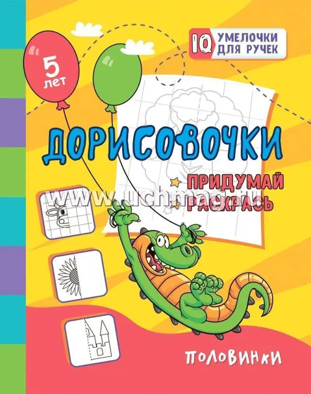 Дорисовочки. Придумай и раскрась. Половинки: занимательные задания для подготовки к письму. Для детей 5 лет