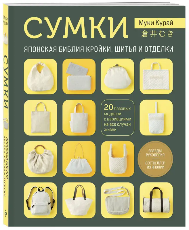 Уценка. Муки Курай. СУМКИ. Японская библия кройки, шитья и отделки. 20 базовых моделей с вариациями на все случаи жизни (мягкая обложка)
