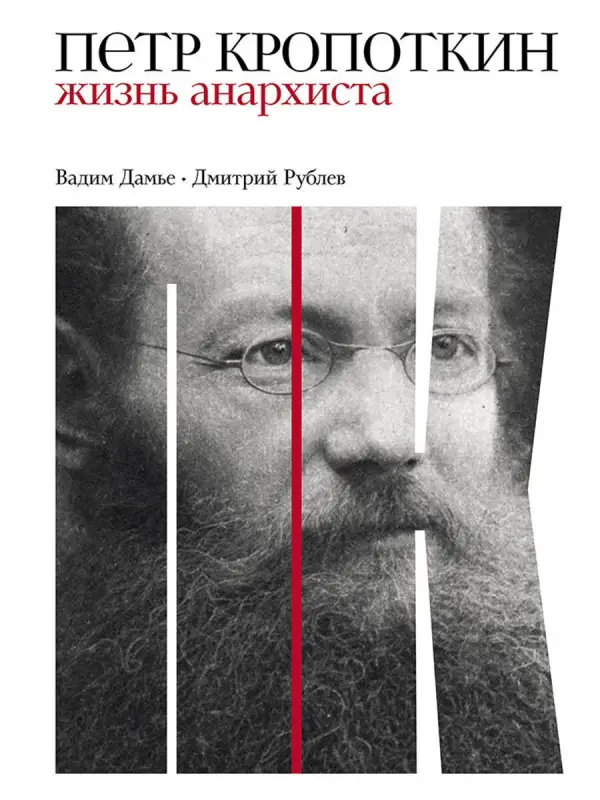 Уценка. Рублев Дмитрий Иванович: Петр Кропоткин: Жизнь анархиста