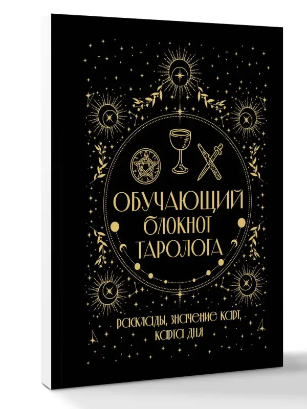 Уэйт Артур Эдвард: Обучающий блокнот таролога. Расклады, значения карт, карта дня