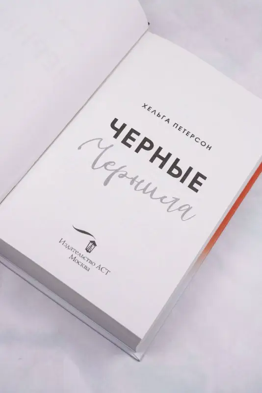 Петерсон Хельга: Черные чернила