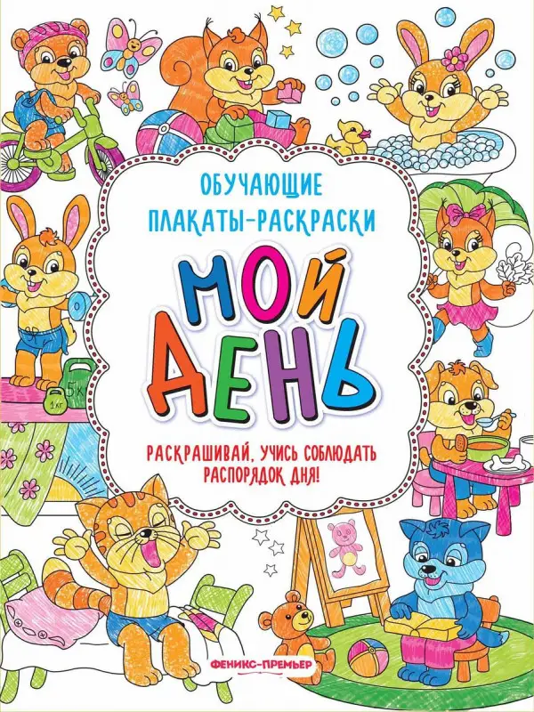 Мой день. Книжка-раскраска (-30912-4)