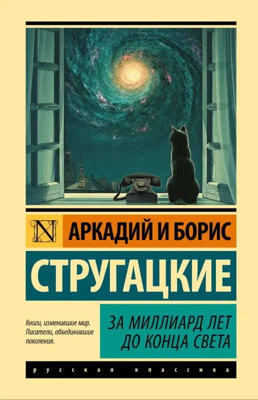 Уценка. Стругацкий Аркадий Натанович, Стругацкий Борис Натанович: За миллиард лет до конца света