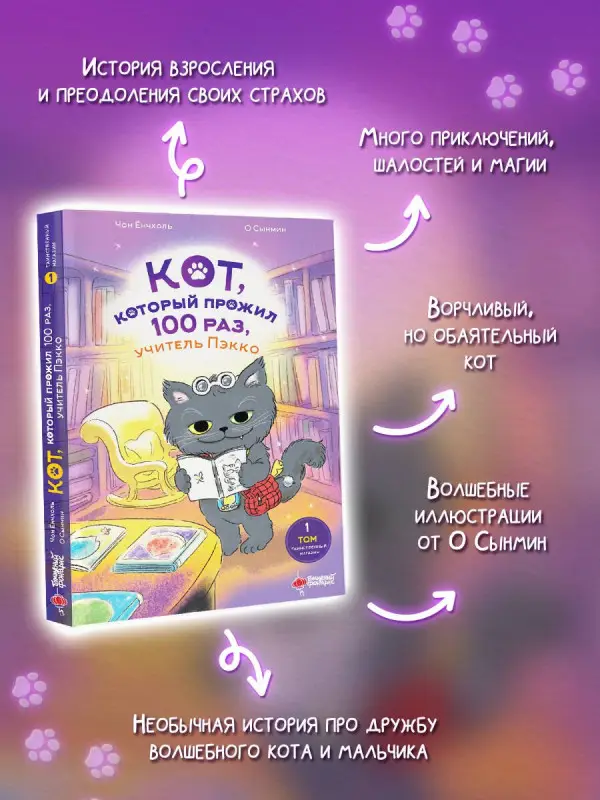 Чон Ёнчхоль, Ёнчхоль Чон: Кот, который прожил 100 раз, учитель Пэкко. Том 1: Таинственный магазин