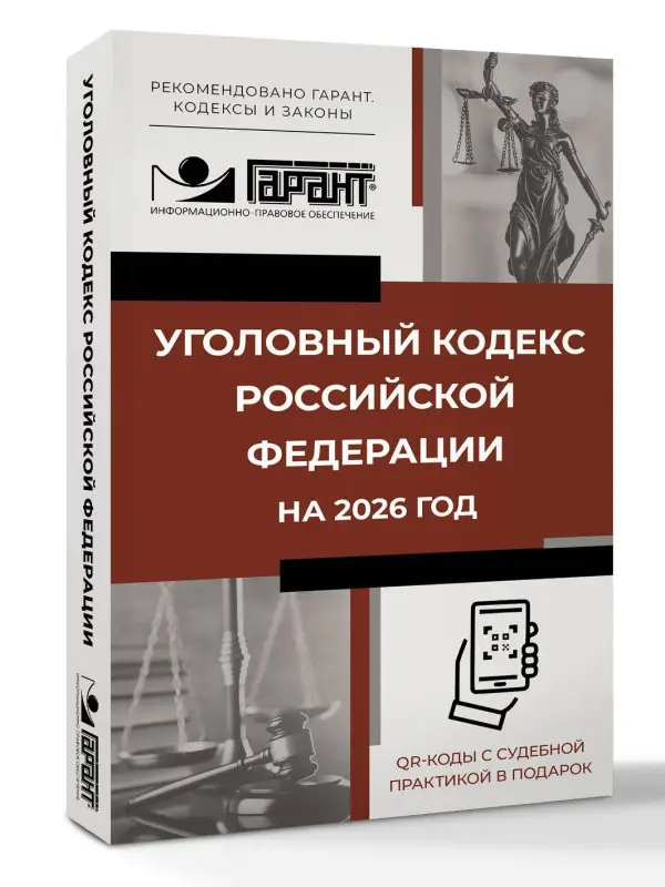 Уценка.Уголовный кодекс Российской Федерации на 2026 год. QR-коды с судебной практикой в подарок