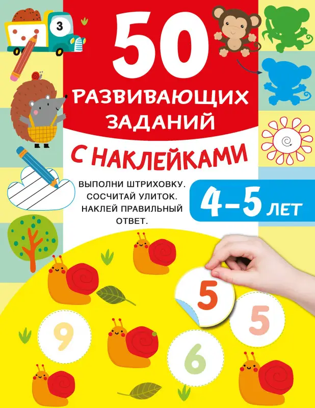 Дмитриева Валентина Геннадьевна: 50 развивающих заданий с наклейками. 4-5 лет