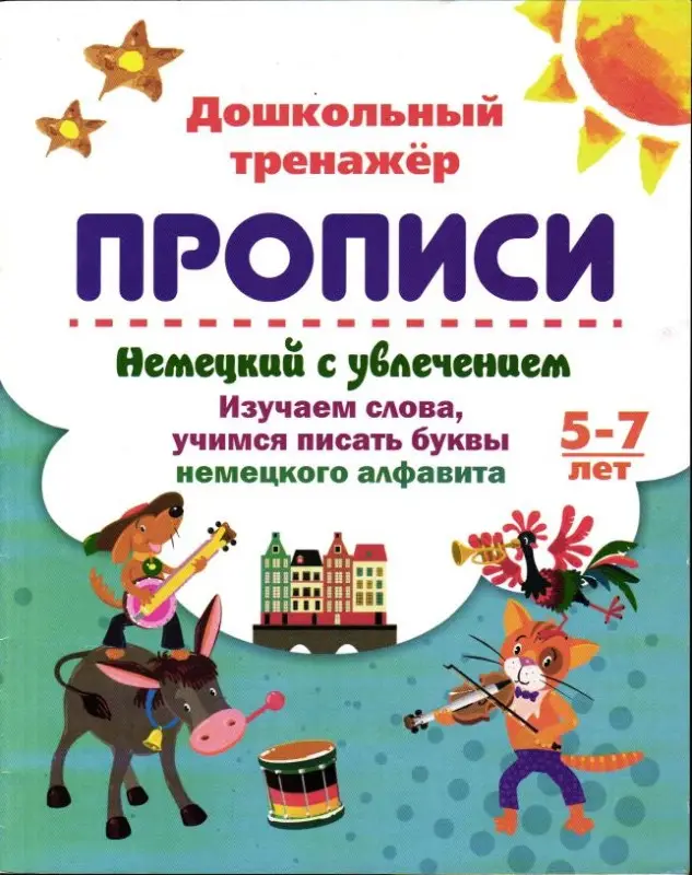 Смирнова Ирина Геннадьевна: Немецкий с увлечением: изучаем слова, учимся писать буквы немецкого алфавита. 5-7 лет