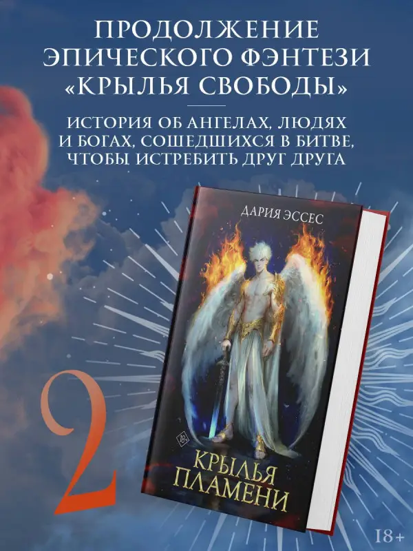 Уценка. Эссес Дария: Крылья пламени