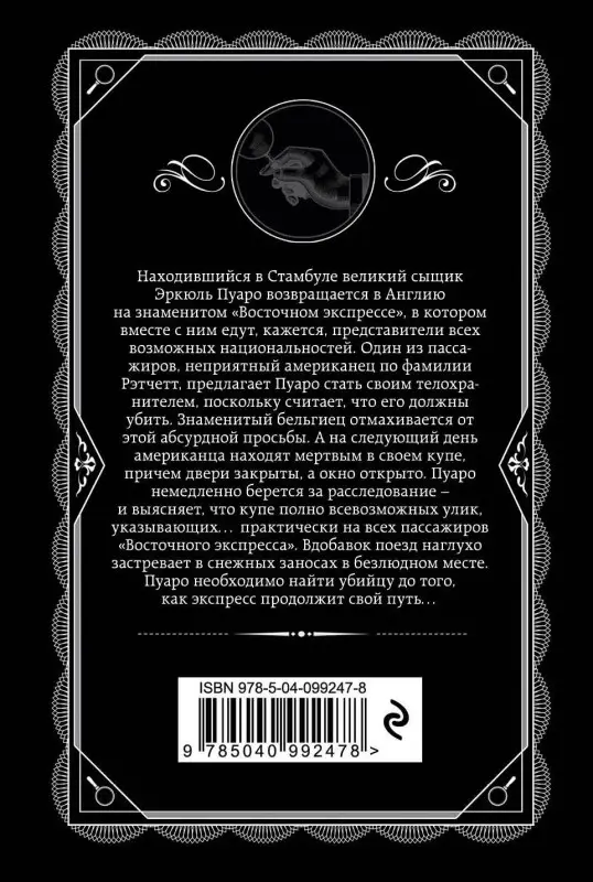 Уценка. Агата Кристи. Убийство в "Восточном экспрессе" (099247-8)