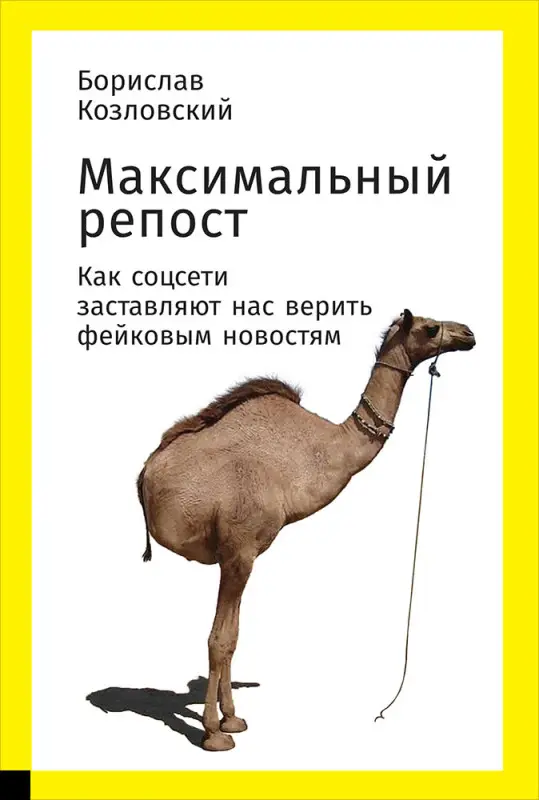 Уценка. Козловский Борислав М.: Максимальный репост: Как соцсети заставляют нас верить фейковым новостям