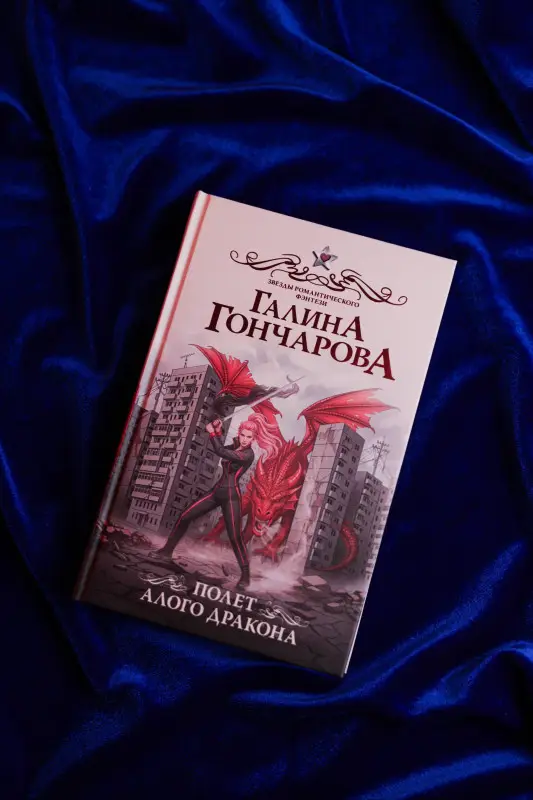 Уценка.Гончарова Галина Дмитриевна: Полет алого дракона