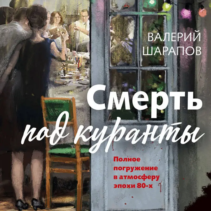 Уценка. Валерий Шарапов. Смерть под куранты