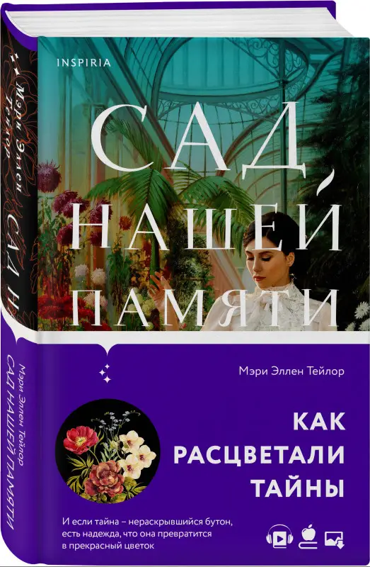 Мэри Эллен Тейлор. Сад нашей памяти