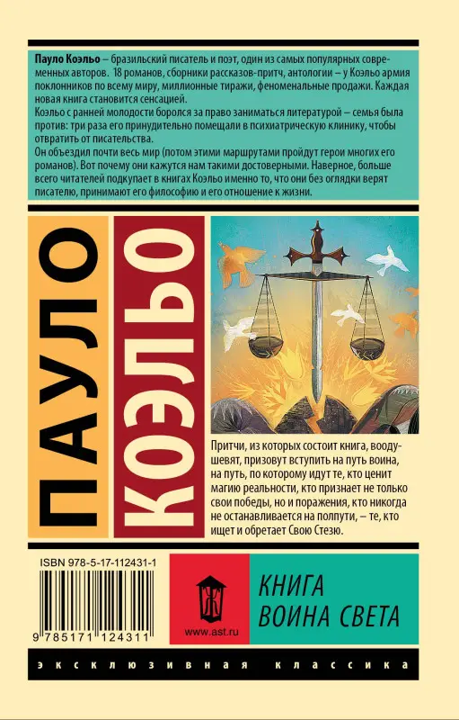 Коэльо Пауло: Книга воина света
