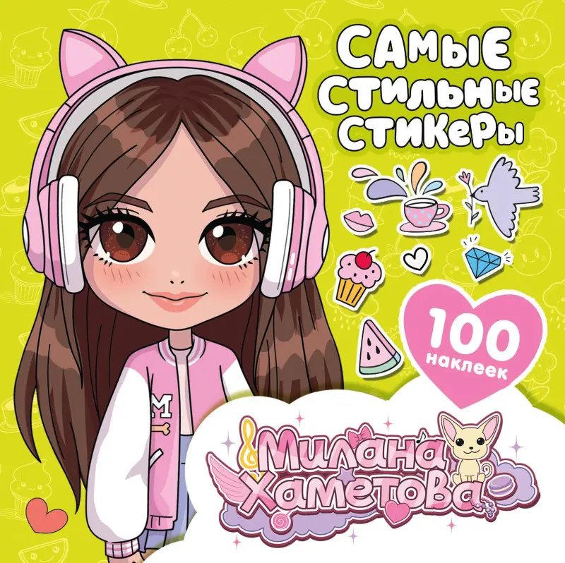 Уценка. Лион Нина: Милана Хаметова. Самые стильные стикеры (100 шт)