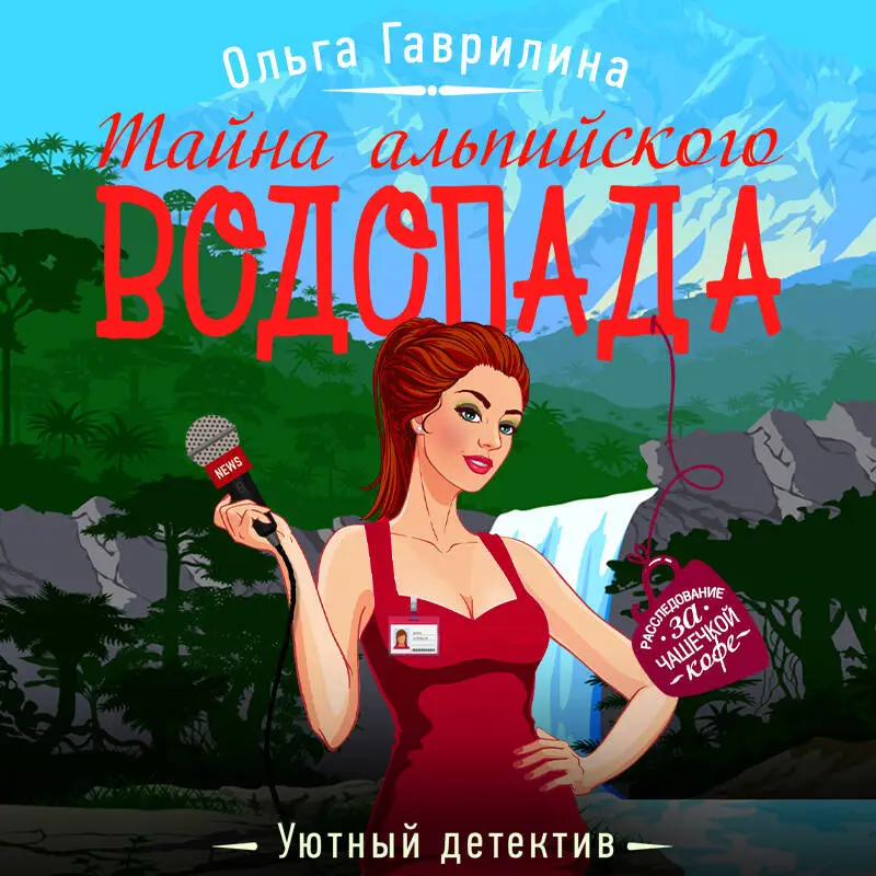 Уценка. Ольга Гаврилина. Тайна альпийского водопада