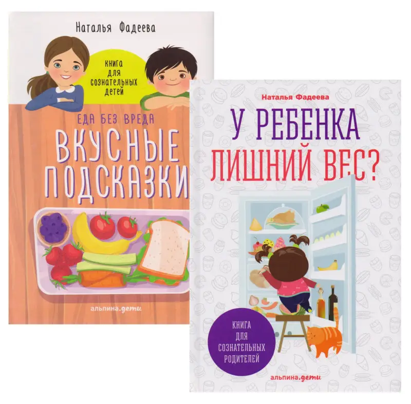 Уценка. Фадеева Наталья Ивановна: У ребенка лишний вес? Книга для сознательных родителей. Еда без вреда: Вкусные подсказки. Комплект из 2-х книг