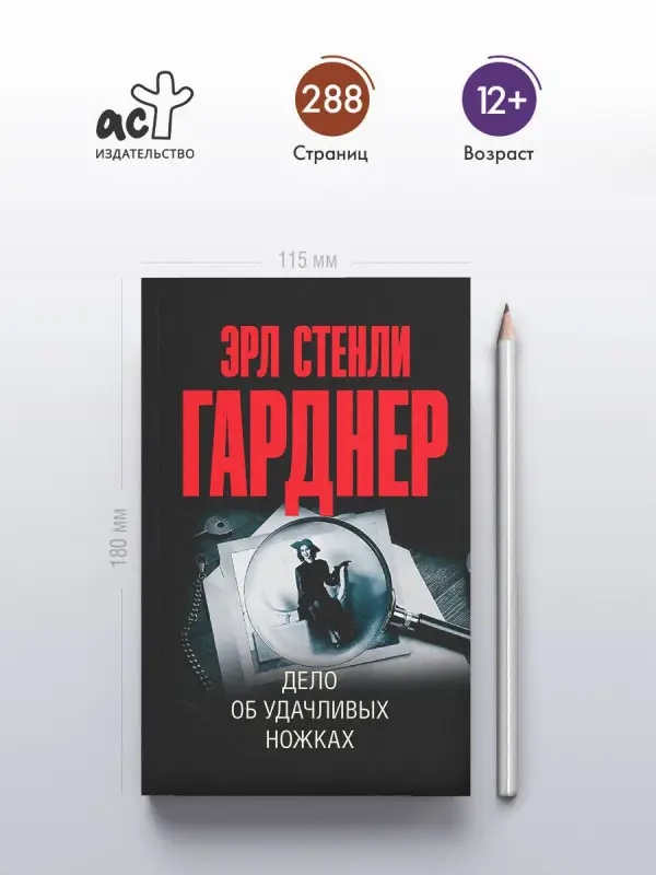 Гарднер Эрл Стенли: Дело об удачливых ножках