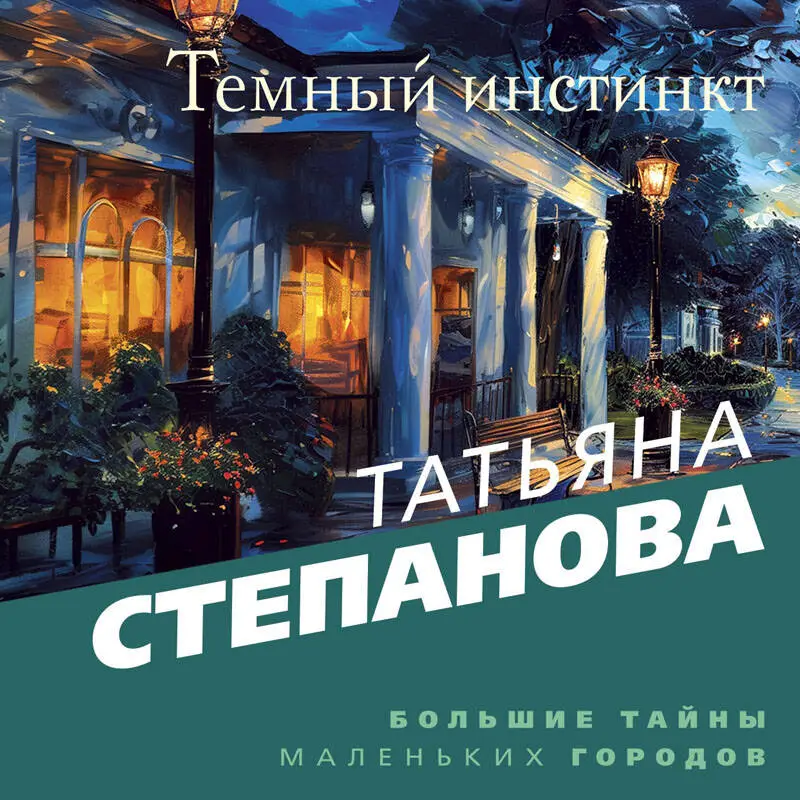 Уценка. Татьяна Степанова. Темный инстинкт