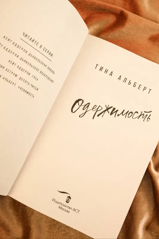 Альберт Тина: Одержимость