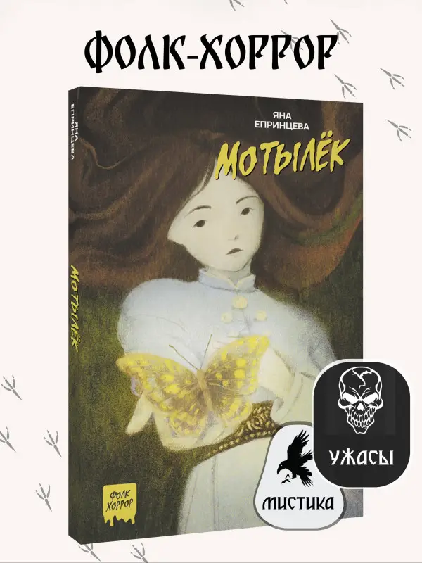 Уценка.Епринцева Яна: Мотылёк