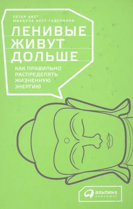 Акст Петер, Акст-Гадерманн Михаэла: Ленивые живут дольше: Как правильно распределять жизненную энергию