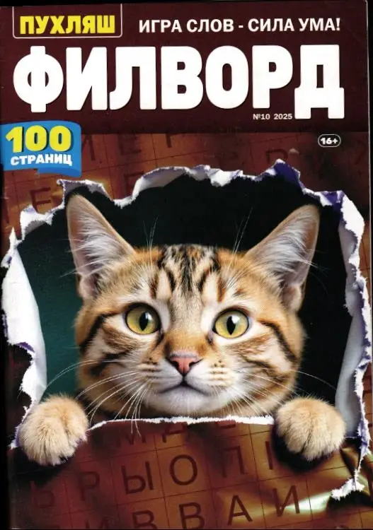 Пухляш. Филворд 10/25