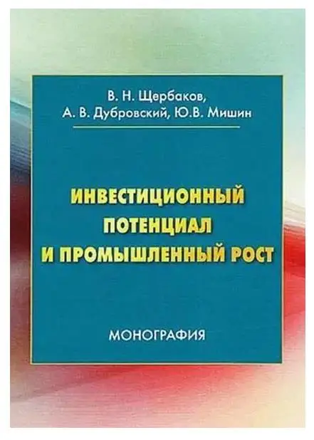 Уценка. Инвестиционный потенциал и промышленный рост: монография. 3-е изд.