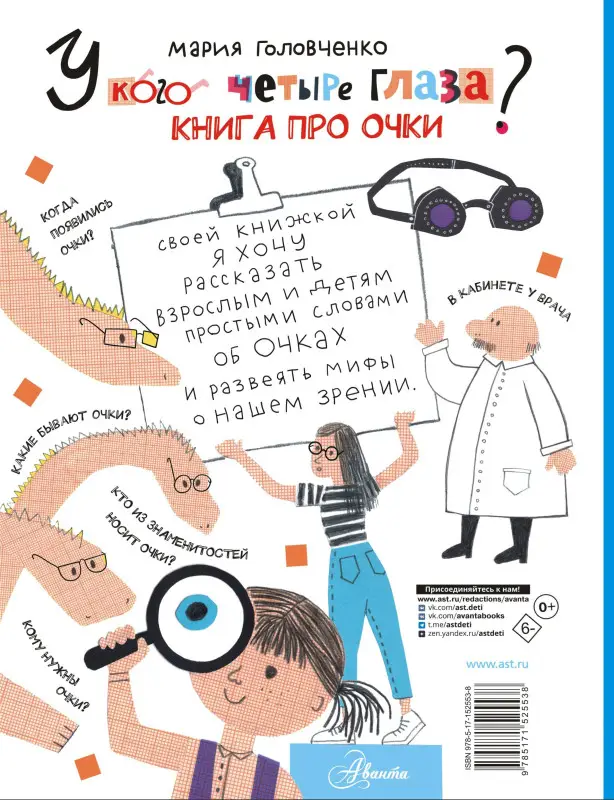 Головченко Мария Павловна: У кого четыре глаза? Книга про очки