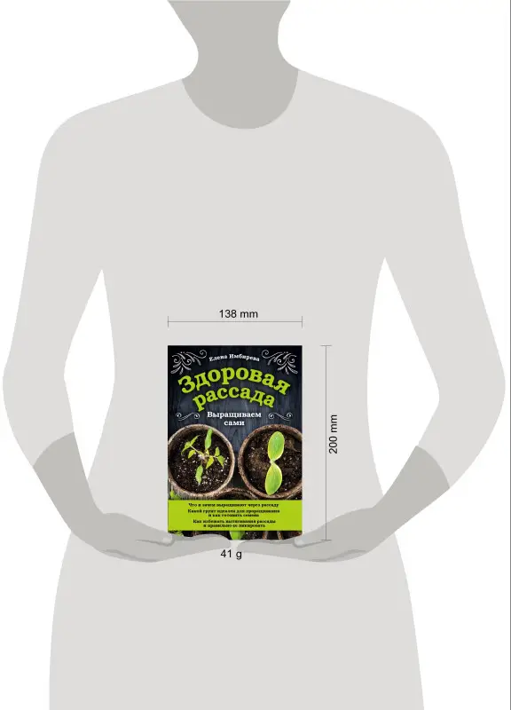 Елена Имбирева. Здоровая рассада. Выращиваем сами