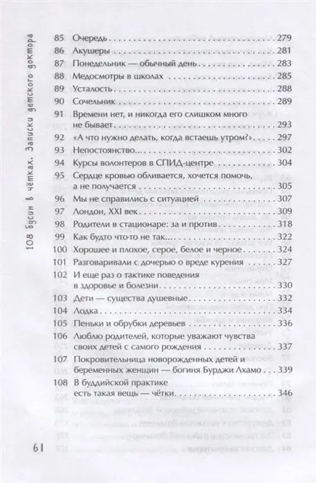 Санджи Ангархаева: 108 бусин в четках: записки детского доктора. Книга о том, где начинаются болезни детей и взрослых