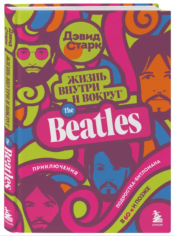Уценка. Дэвид Старк. Жизнь внутри и вокруг the Beatles. Приключения подростка-битломана в 60-е и позже