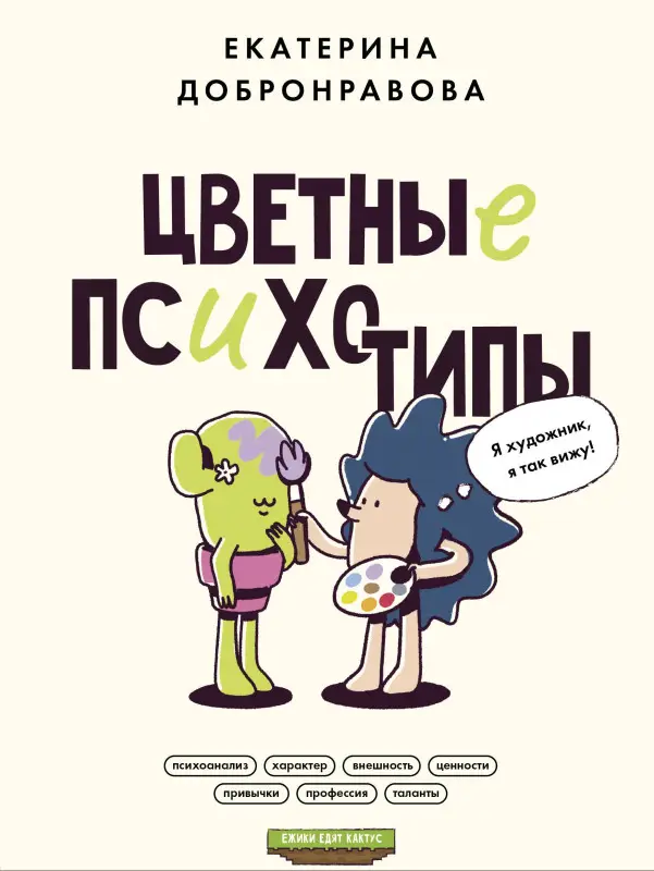 Добронравова Екатерина: Цветные психотипы