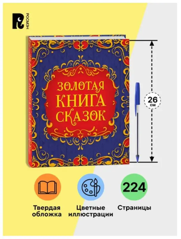 Уценка. Золотая книга сказок (11044-6)
