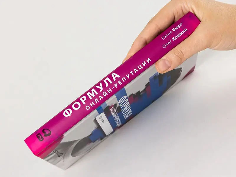 Уценка. Бюрг Юлия: Формула онлайн-репутации