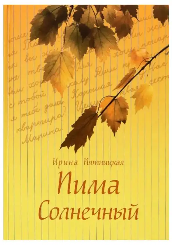 Пима Солнечный. Повести и рассказы