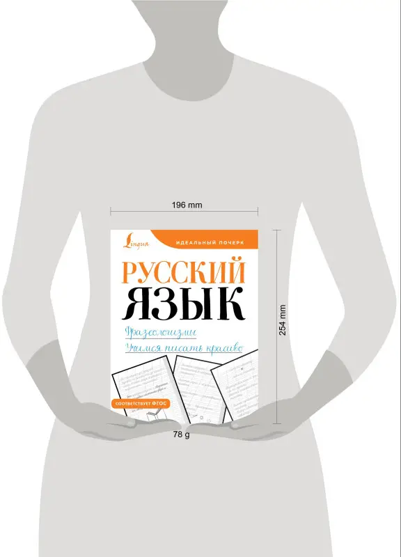 Русский язык. Фразеологизмы. Учимся писать красиво