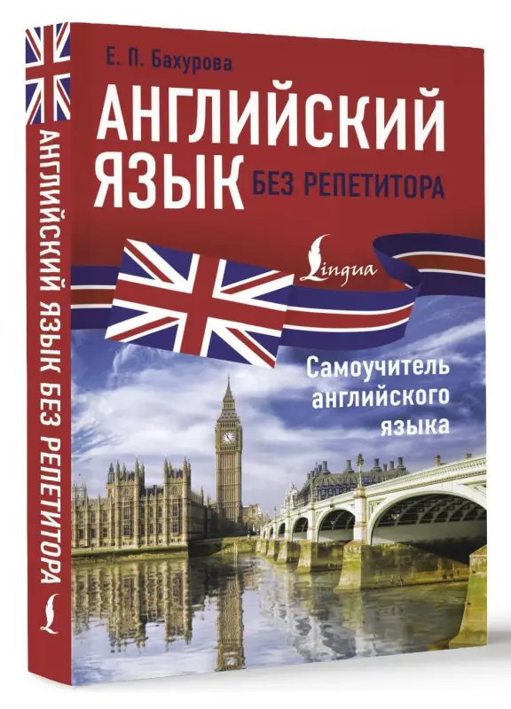 Уценка.Бахурова Евгения Петровна: Английский язык без репетитора. Самоучитель английского языка