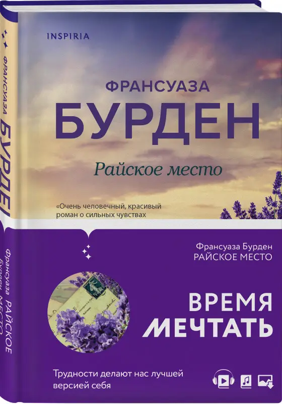 Франсуаза Бурден. Райское место