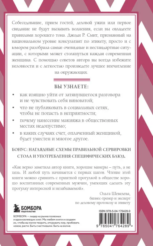 Уценка. Джоди Р. Смит. Этикет для современных женщин. Главные правила хороших манер на все случаи жизни (новое оформление)