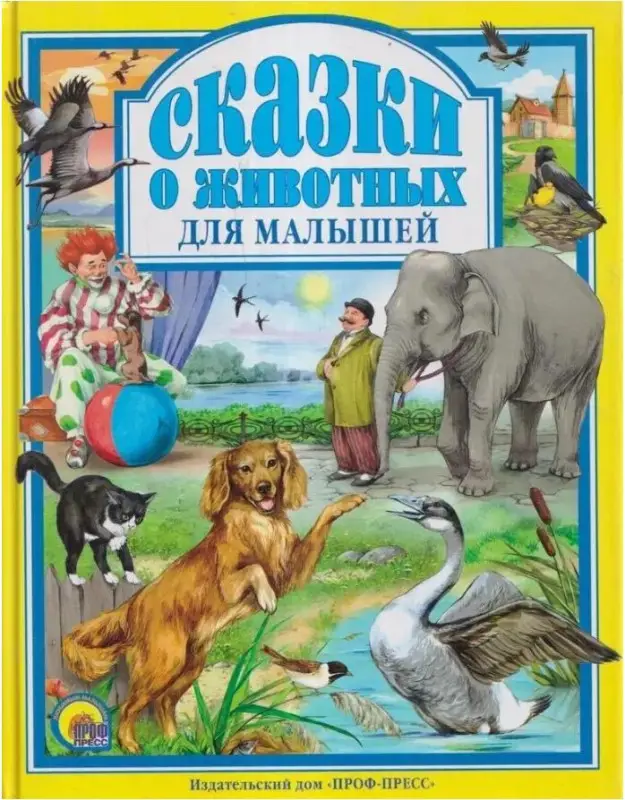 Сказки о животных для малышей: Мамин-Сибиряк, Толстой, Ушинский