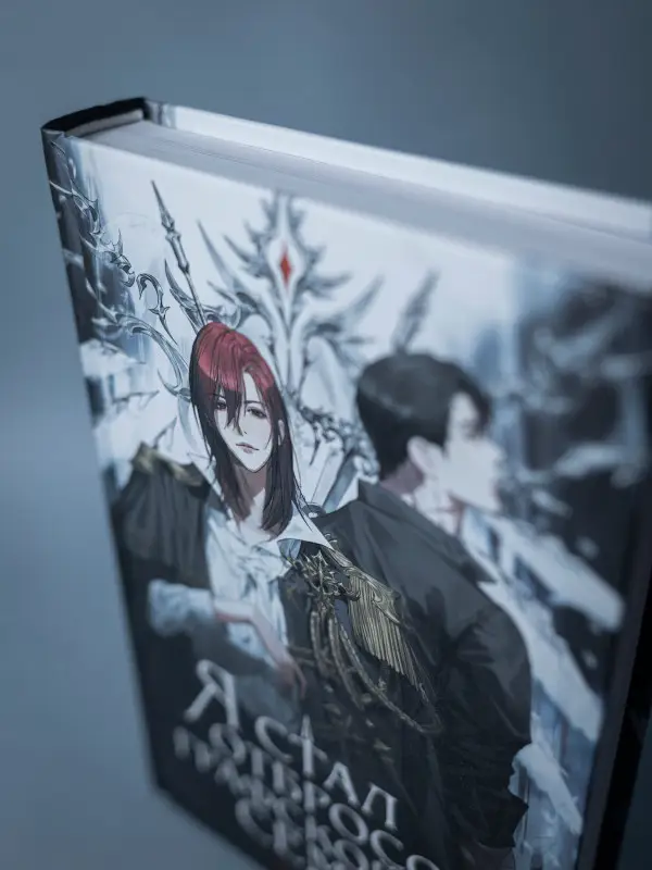 Ю Рё Хан: Я стал отбросом графской семьи. Том 1: роман (с вложением в подарок)