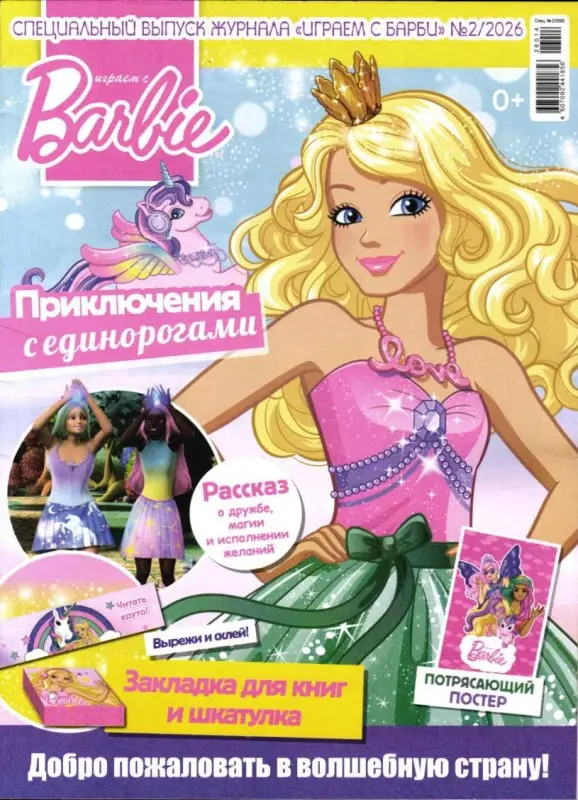 Уценка. БЕЗ ВЛОЖЕНИЙ. ж-л спец Играем с Барби 02/26