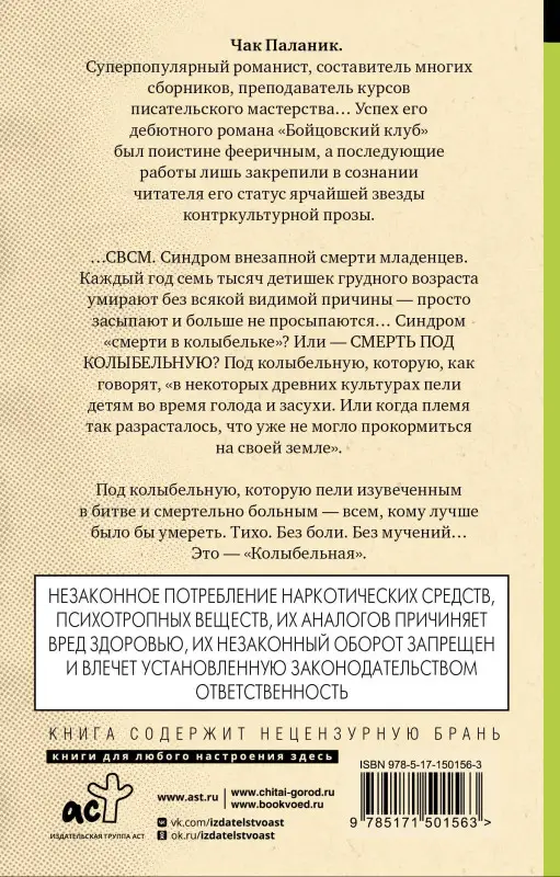 Паланик Чак: Колыбельная