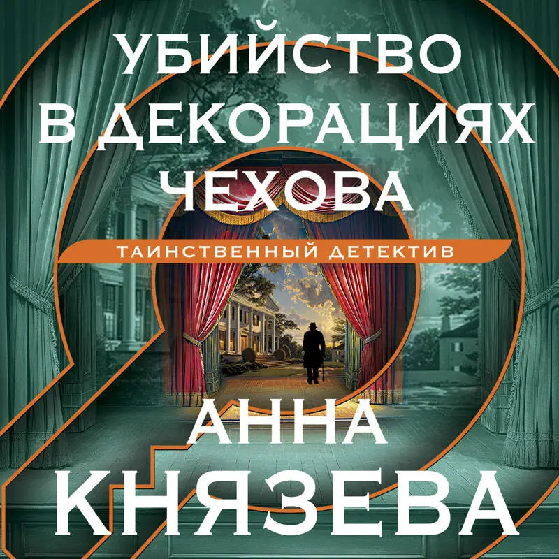 Уценка. Анна Князева. Убийство в декорациях Чехова