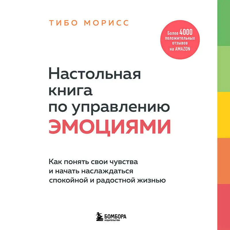 Тибо Морисс. Настольная книга по управлению эмоциями. Как понять свои чувства и начать наслаждаться спокойной и радостной жизнью