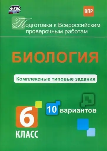 Уценка. Екатерина Ткаченко: ВПР. Биология. 6 класс. Комплексные типовые задания. 10 вариантов. ФГОС