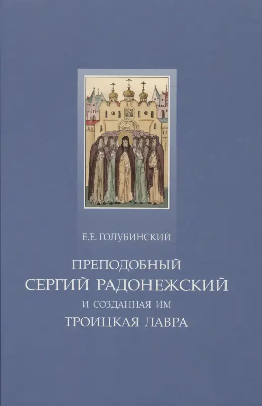 Преподобный Сергий Радонежский и созданная им Троицкая Лавра