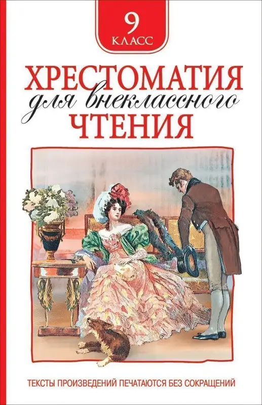 Уценка. Хрестоматия для внеклассного чтения. 9 класс