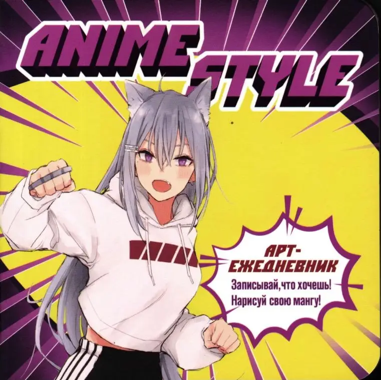Блокнот Аниме Style (фиолетово-желтый). Арт-ежедневник